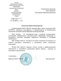 Благодарственное письмо